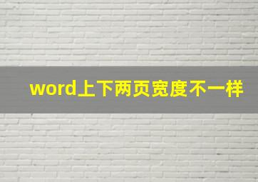 word上下两页宽度不一样