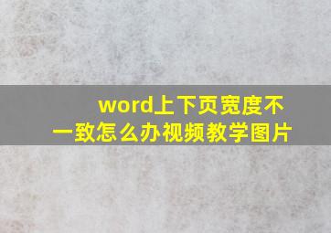 word上下页宽度不一致怎么办视频教学图片