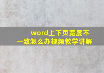 word上下页宽度不一致怎么办视频教学讲解