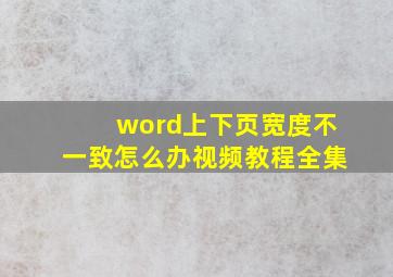 word上下页宽度不一致怎么办视频教程全集