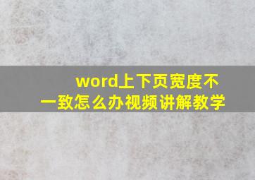 word上下页宽度不一致怎么办视频讲解教学