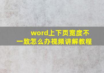 word上下页宽度不一致怎么办视频讲解教程