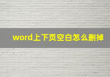 word上下页空白怎么删掉