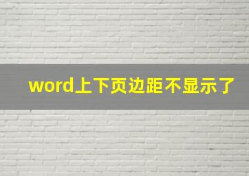 word上下页边距不显示了