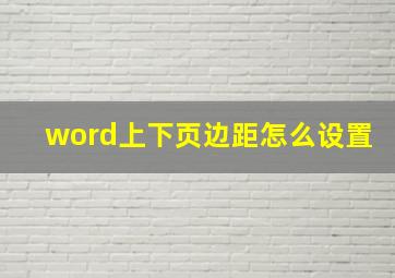 word上下页边距怎么设置