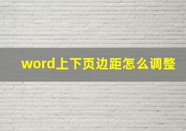 word上下页边距怎么调整