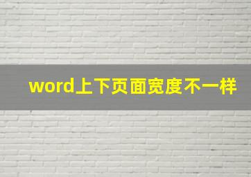 word上下页面宽度不一样