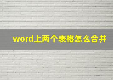 word上两个表格怎么合并