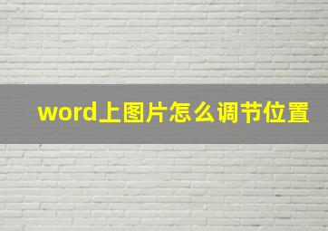 word上图片怎么调节位置