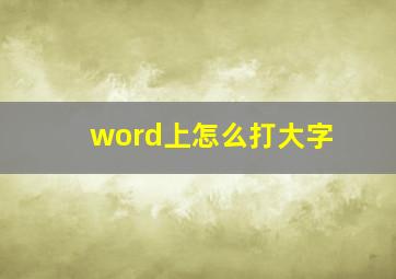 word上怎么打大字