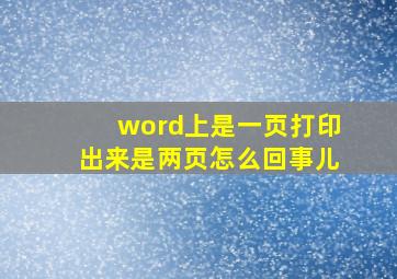 word上是一页打印出来是两页怎么回事儿