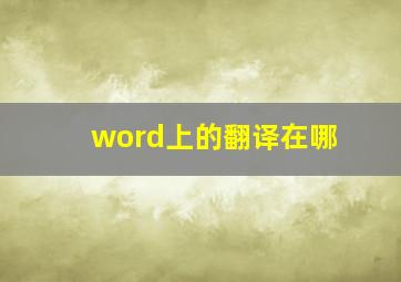 word上的翻译在哪