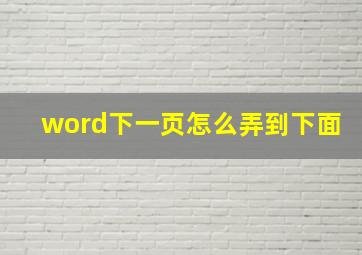 word下一页怎么弄到下面