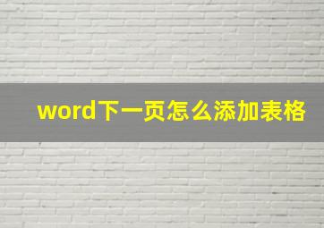 word下一页怎么添加表格