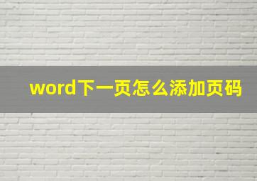 word下一页怎么添加页码