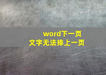 word下一页文字无法排上一页