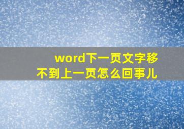 word下一页文字移不到上一页怎么回事儿