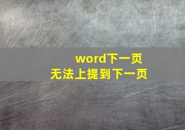 word下一页无法上提到下一页