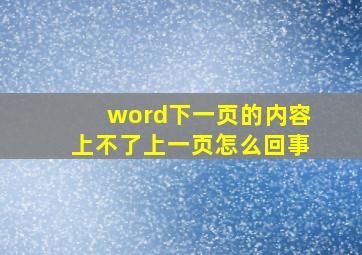 word下一页的内容上不了上一页怎么回事