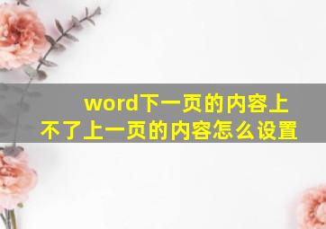 word下一页的内容上不了上一页的内容怎么设置