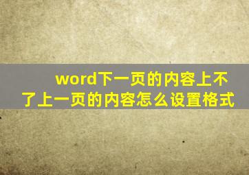 word下一页的内容上不了上一页的内容怎么设置格式