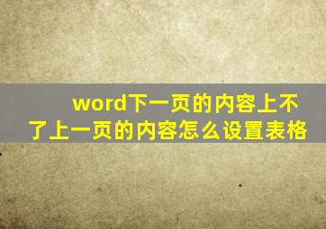 word下一页的内容上不了上一页的内容怎么设置表格