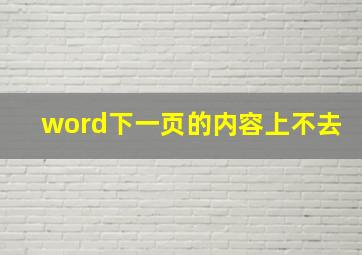 word下一页的内容上不去