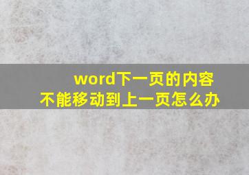 word下一页的内容不能移动到上一页怎么办