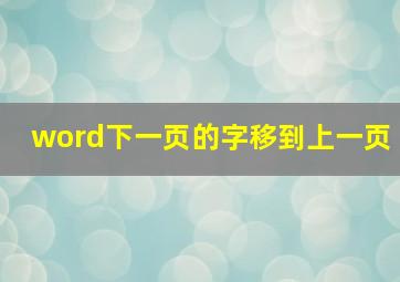 word下一页的字移到上一页