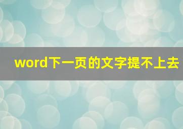 word下一页的文字提不上去