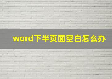 word下半页面空白怎么办