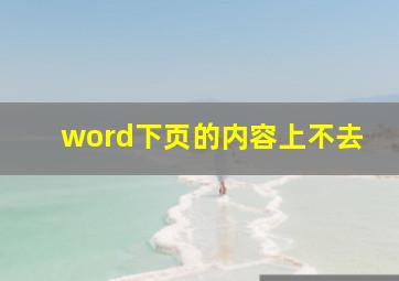 word下页的内容上不去