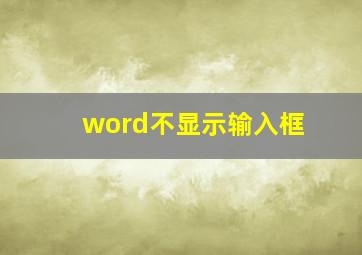 word不显示输入框