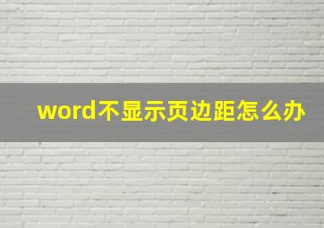 word不显示页边距怎么办