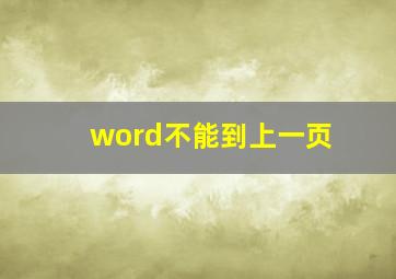 word不能到上一页