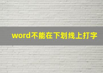 word不能在下划线上打字