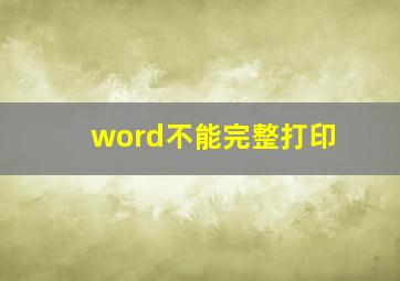 word不能完整打印