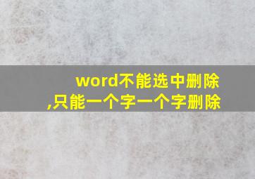 word不能选中删除,只能一个字一个字删除