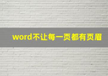 word不让每一页都有页眉