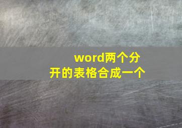 word两个分开的表格合成一个