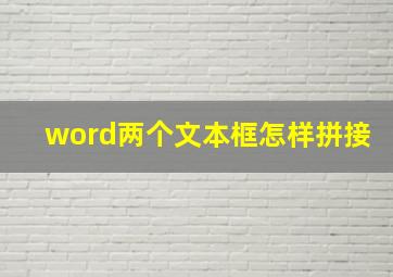 word两个文本框怎样拼接