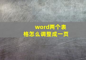 word两个表格怎么调整成一页