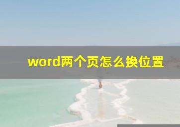 word两个页怎么换位置