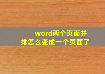 word两个页面并排怎么变成一个页面了