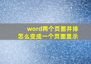 word两个页面并排怎么变成一个页面显示