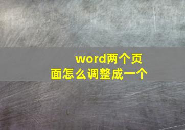 word两个页面怎么调整成一个