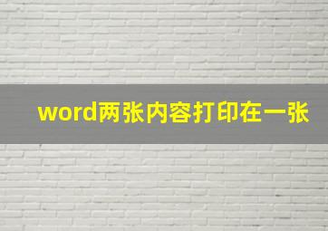 word两张内容打印在一张