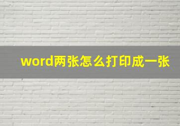 word两张怎么打印成一张