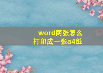 word两张怎么打印成一张a4纸