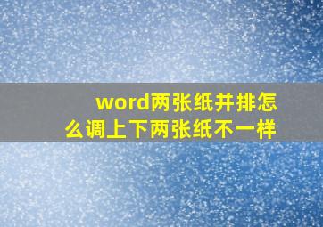 word两张纸并排怎么调上下两张纸不一样